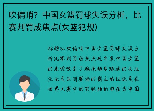 吹偏哨？中国女篮罚球失误分析，比赛判罚成焦点(女篮犯规)