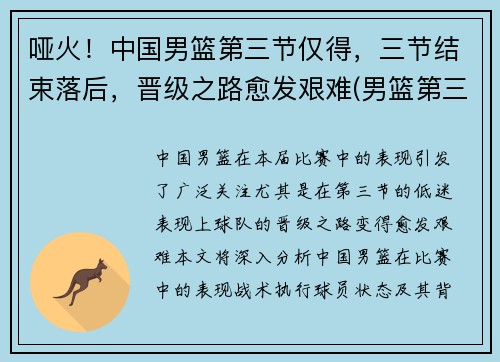 哑火！中国男篮第三节仅得，三节结束落后，晋级之路愈发艰难(男篮第三阶段)