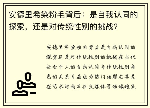 安德里希染粉毛背后：是自我认同的探索，还是对传统性别的挑战？