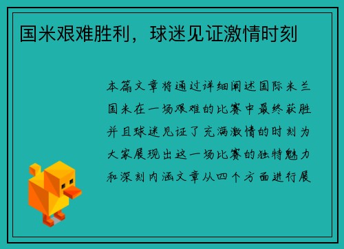国米艰难胜利，球迷见证激情时刻