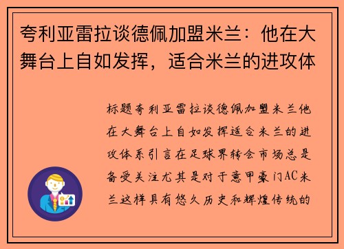 夸利亚雷拉谈德佩加盟米兰：他在大舞台上自如发挥，适合米兰的进攻体系