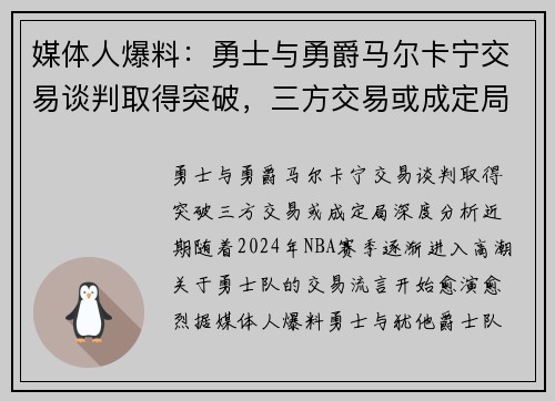 媒体人爆料：勇士与勇爵马尔卡宁交易谈判取得突破，三方交易或成定局