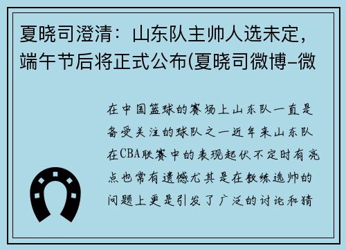 夏晓司澄清：山东队主帅人选未定，端午节后将正式公布(夏晓司微博-微博)