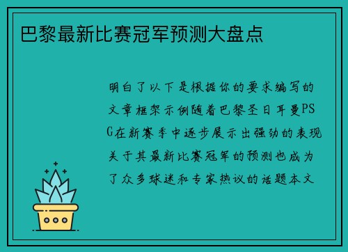 巴黎最新比赛冠军预测大盘点