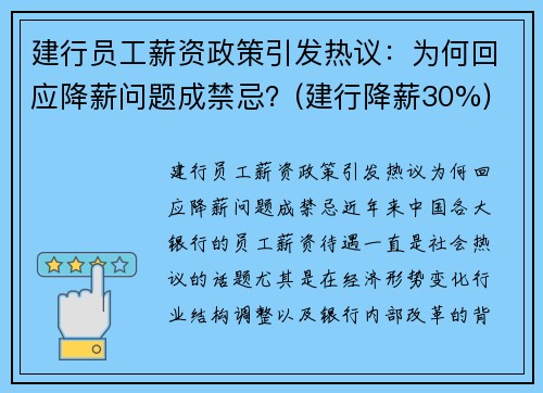 建行员工薪资政策引发热议：为何回应降薪问题成禁忌？(建行降薪30%)