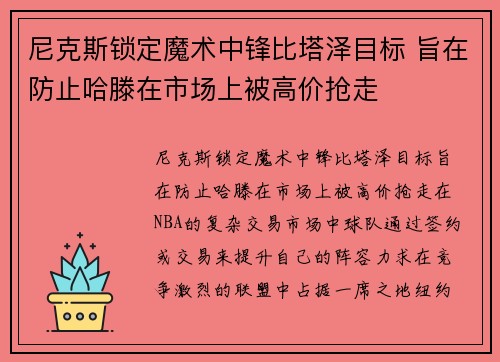 尼克斯锁定魔术中锋比塔泽目标 旨在防止哈滕在市场上被高价抢走