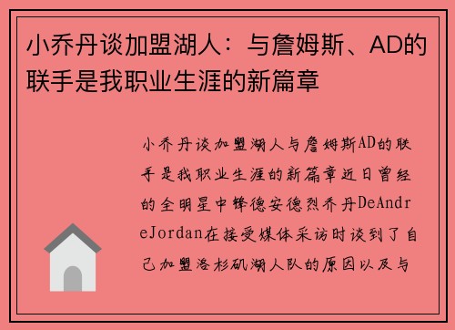小乔丹谈加盟湖人：与詹姆斯、AD的联手是我职业生涯的新篇章