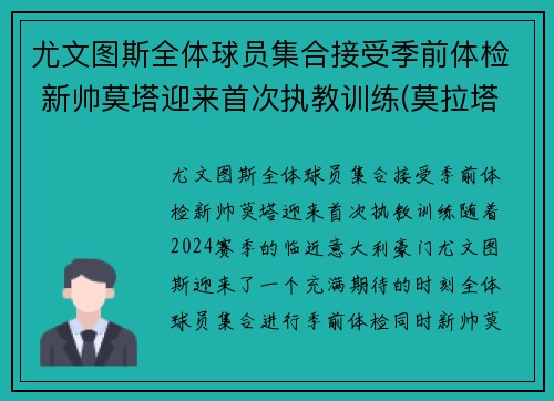 尤文图斯全体球员集合接受季前体检 新帅莫塔迎来首次执教训练(莫拉塔尤文转会费)