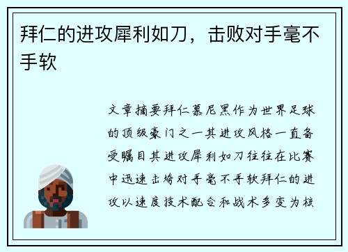 拜仁的进攻犀利如刀，击败对手毫不手软