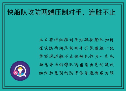 快船队攻防两端压制对手，连胜不止