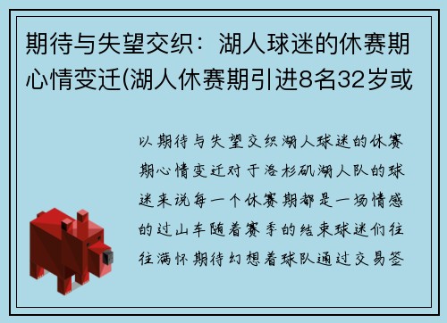 期待与失望交织：湖人球迷的休赛期心情变迁(湖人休赛期引进8名32岁或以上球员)