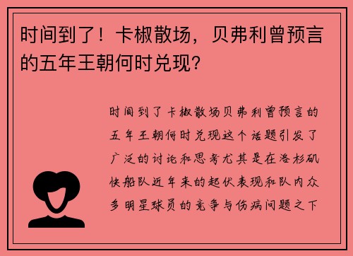 时间到了！卡椒散场，贝弗利曾预言的五年王朝何时兑现？