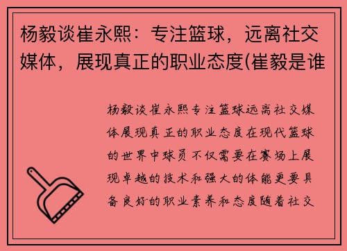 杨毅谈崔永熙：专注篮球，远离社交媒体，展现真正的职业态度(崔毅是谁)