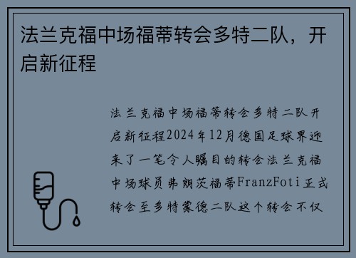 法兰克福中场福蒂转会多特二队，开启新征程