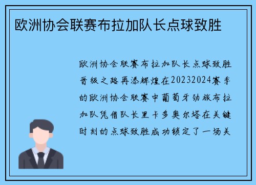 欧洲协会联赛布拉加队长点球致胜