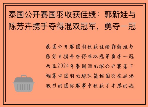 泰国公开赛国羽收获佳绩：郭新娃与陈芳卉携手夺得混双冠军，勇夺一冠两亚