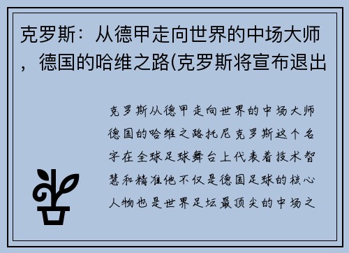 克罗斯：从德甲走向世界的中场大师，德国的哈维之路(克罗斯将宣布退出德国队)