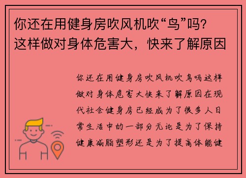 你还在用健身房吹风机吹“鸟”吗？这样做对身体危害大，快来了解原因！