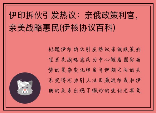 伊印拆伙引发热议：亲俄政策利官，亲美战略惠民(伊核协议百科)