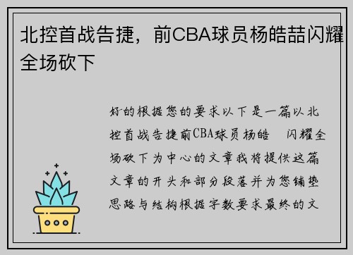 北控首战告捷，前CBA球员杨皓喆闪耀全场砍下