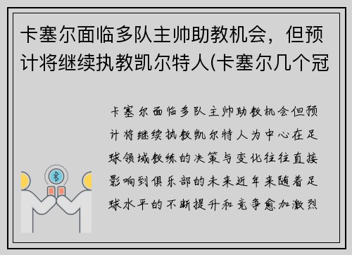 卡塞尔面临多队主帅助教机会，但预计将继续执教凯尔特人(卡塞尔几个冠军)