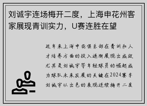 刘诚宇连场梅开二度，上海申花州客家展现青训实力，U赛连胜在望