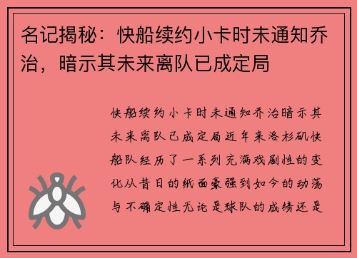 名记揭秘：快船续约小卡时未通知乔治，暗示其未来离队已成定局
