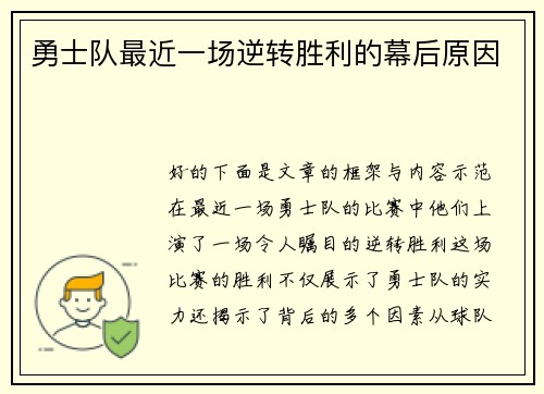 勇士队最近一场逆转胜利的幕后原因