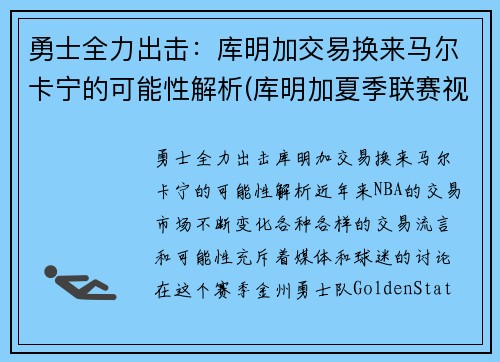 勇士全力出击：库明加交易换来马尔卡宁的可能性解析(库明加夏季联赛视频)