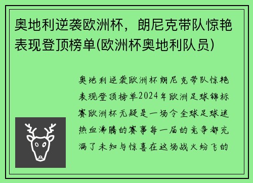 奥地利逆袭欧洲杯，朗尼克带队惊艳表现登顶榜单(欧洲杯奥地利队员)