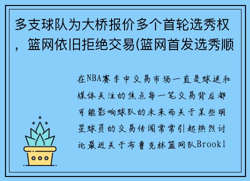多支球队为大桥报价多个首轮选秀权，篮网依旧拒绝交易(篮网首发选秀顺位)