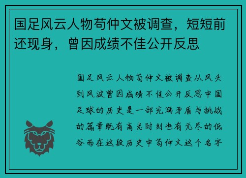 国足风云人物苟仲文被调查，短短前还现身，曾因成绩不佳公开反思