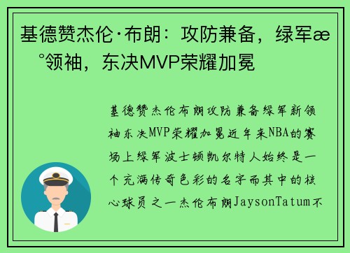 基德赞杰伦·布朗：攻防兼备，绿军新领袖，东决MVP荣耀加冕