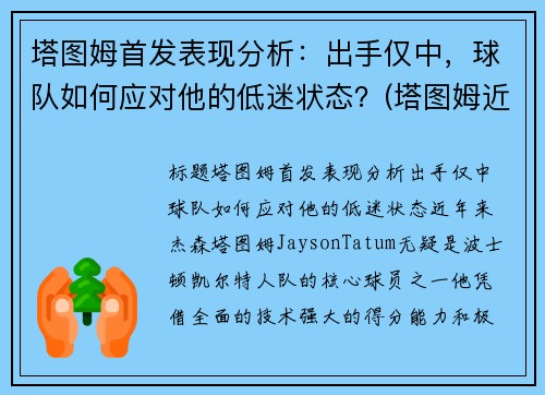 塔图姆首发表现分析：出手仅中，球队如何应对他的低迷状态？(塔图姆近况)