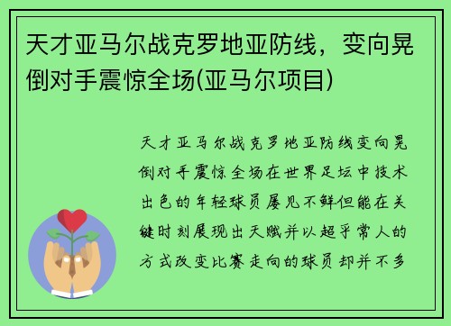 天才亚马尔战克罗地亚防线，变向晃倒对手震惊全场(亚马尔项目)