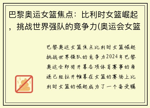 巴黎奥运女篮焦点：比利时女篮崛起，挑战世界强队的竞争力(奥运会女篮比利时比赛结果)