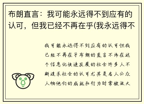 布朗直言：我可能永远得不到应有的认可，但我已经不再在乎(我永远得不到你的爱)