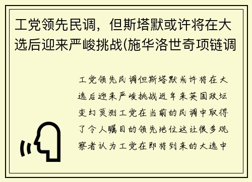 工党领先民调，但斯塔默或许将在大选后迎来严峻挑战(施华洛世奇项链调节)