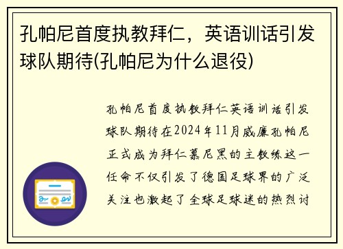 孔帕尼首度执教拜仁，英语训话引发球队期待(孔帕尼为什么退役)