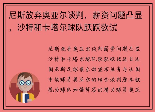 尼斯放弃奥亚尔谈判，薪资问题凸显，沙特和卡塔尔球队跃跃欲试