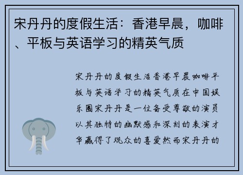 宋丹丹的度假生活：香港早晨，咖啡、平板与英语学习的精英气质
