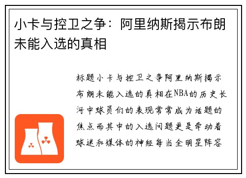 小卡与控卫之争：阿里纳斯揭示布朗未能入选的真相