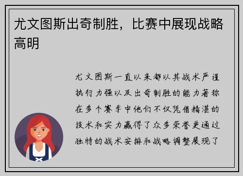 尤文图斯出奇制胜，比赛中展现战略高明