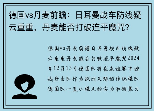 德国vs丹麦前瞻：日耳曼战车防线疑云重重，丹麦能否打破连平魔咒？