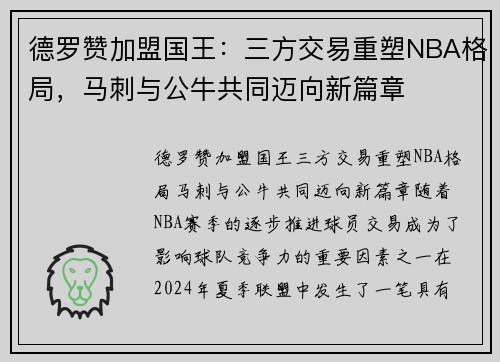 德罗赞加盟国王：三方交易重塑NBA格局，马刺与公牛共同迈向新篇章