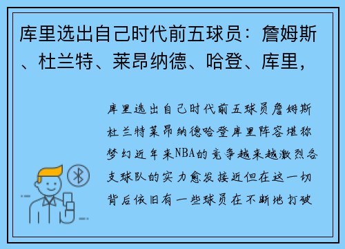 库里选出自己时代前五球员：詹姆斯、杜兰特、莱昂纳德、哈登、库里，阵容堪称梦幻