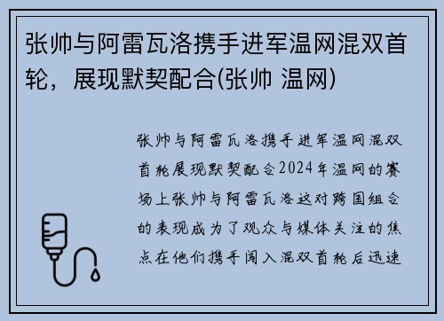 张帅与阿雷瓦洛携手进军温网混双首轮，展现默契配合(张帅 温网)