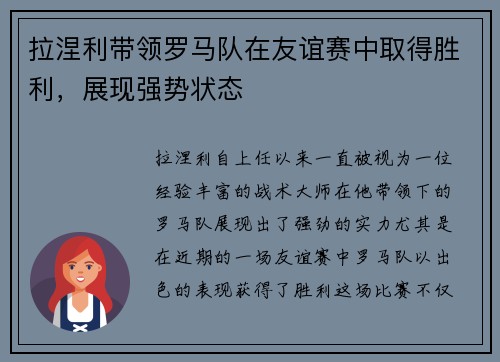 拉涅利带领罗马队在友谊赛中取得胜利，展现强势状态