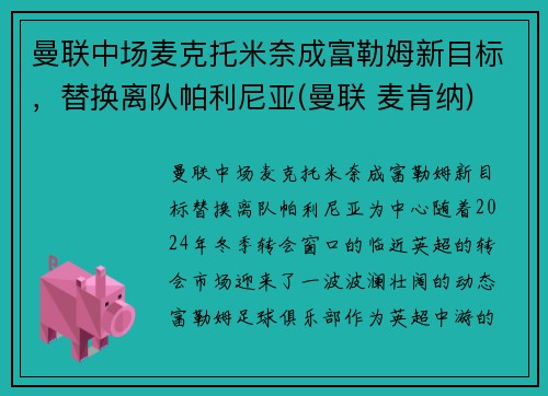 曼联中场麦克托米奈成富勒姆新目标，替换离队帕利尼亚(曼联 麦肯纳)
