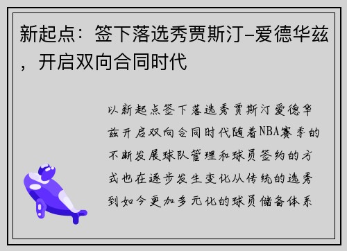 新起点：签下落选秀贾斯汀-爱德华兹，开启双向合同时代